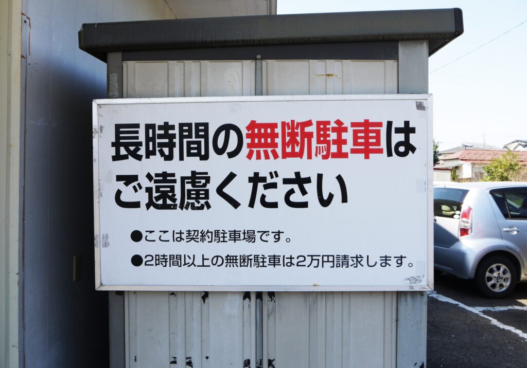 無断駐車禁止の看板が設置された私有地の駐車場