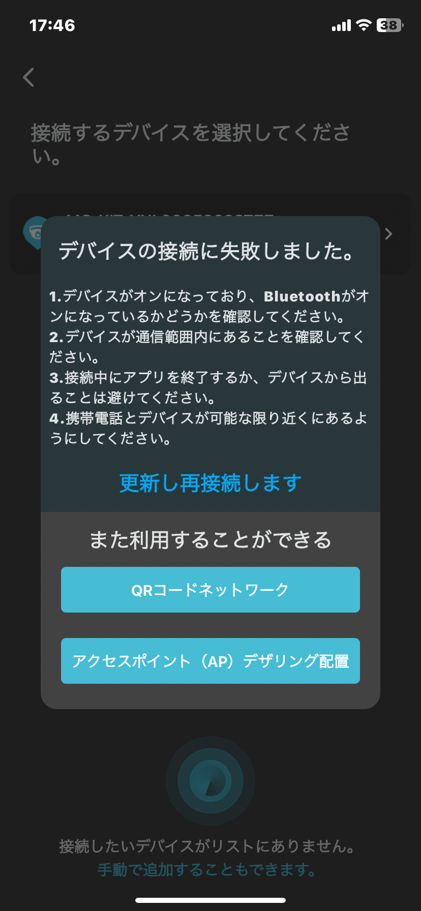 デバイスの接続が完了した画面